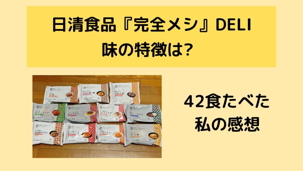 完全メシDELIの味の特徴