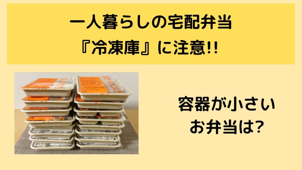 一人暮らし用の冷凍庫に入る宅配弁当