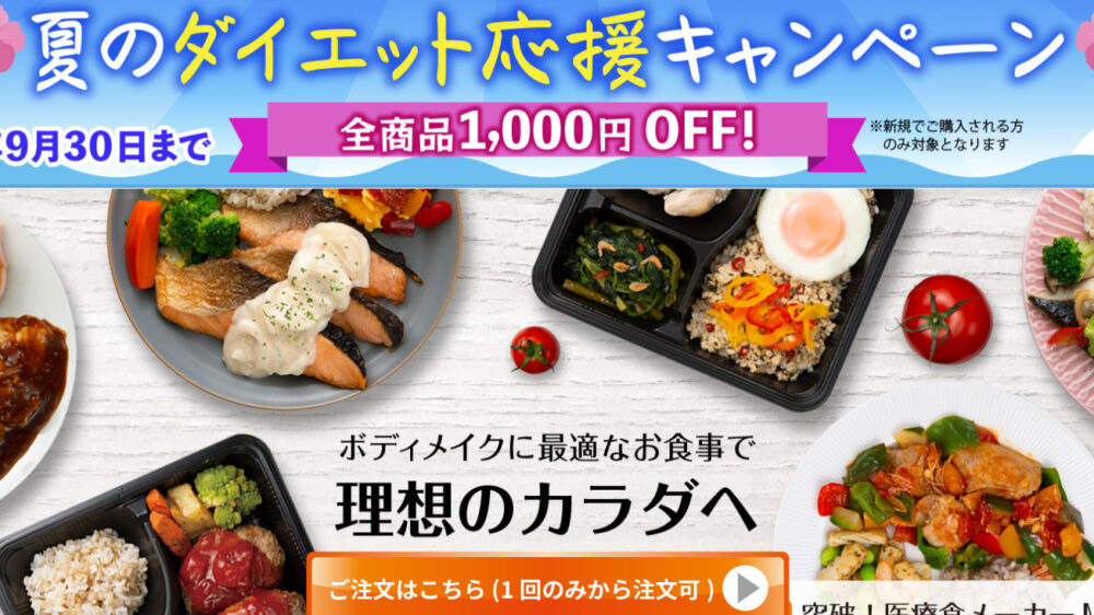 ダイエティシャン割引きキャンペーン