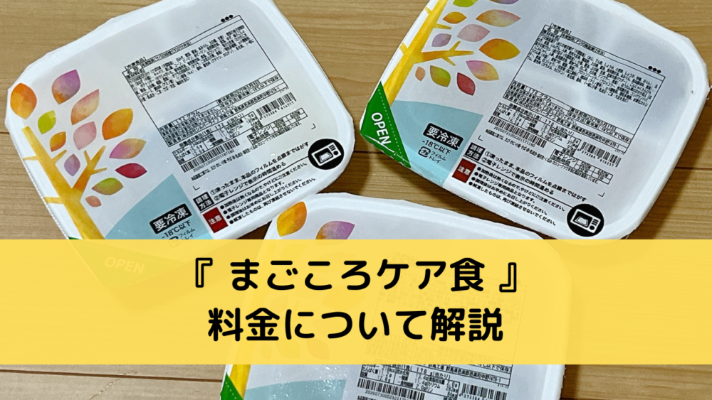 まごころケア食の料金について解説