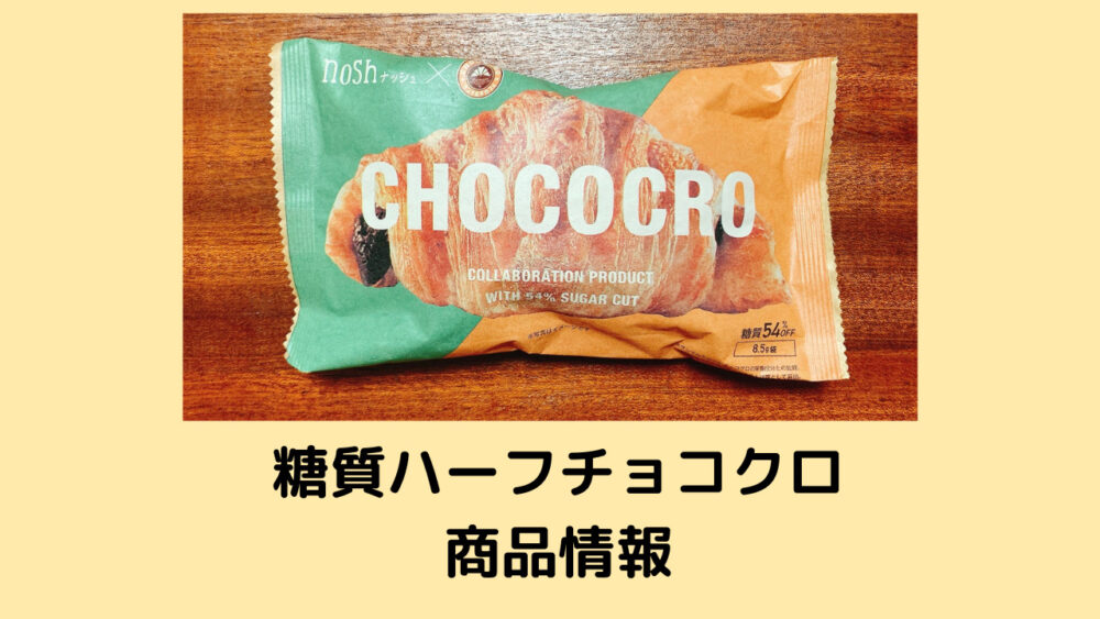 ナッシュの糖質ハーフチョコクロの商品情報