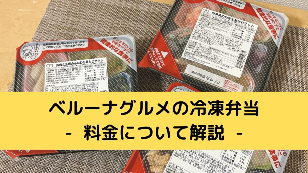 ベルーナグルメの冷凍弁当の料金システム