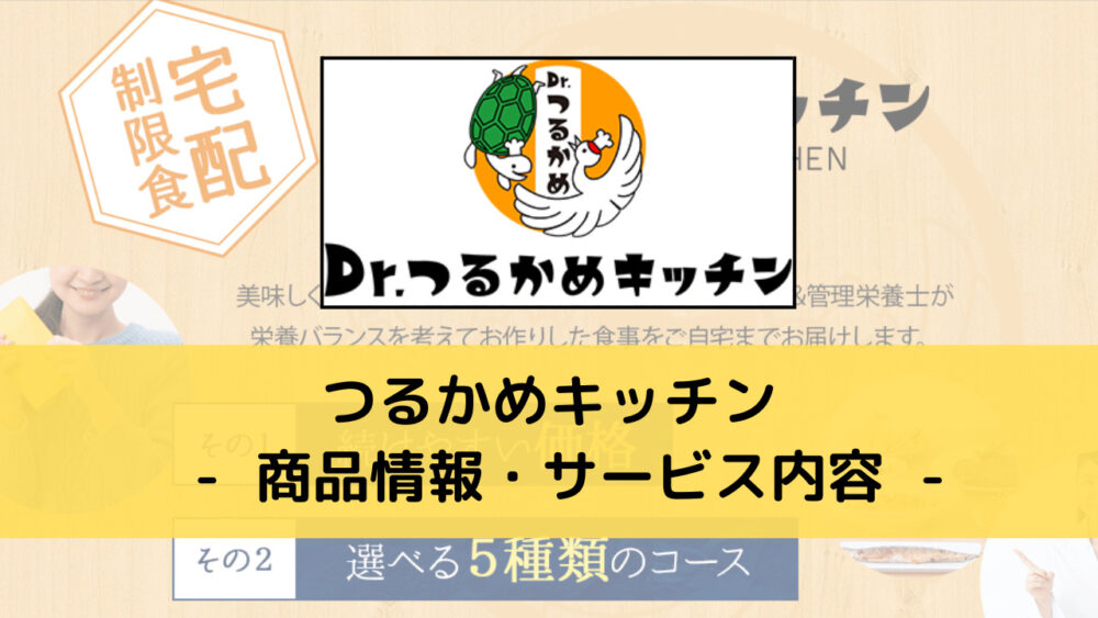 つるかめキッチンの商品情報・サービス内容
