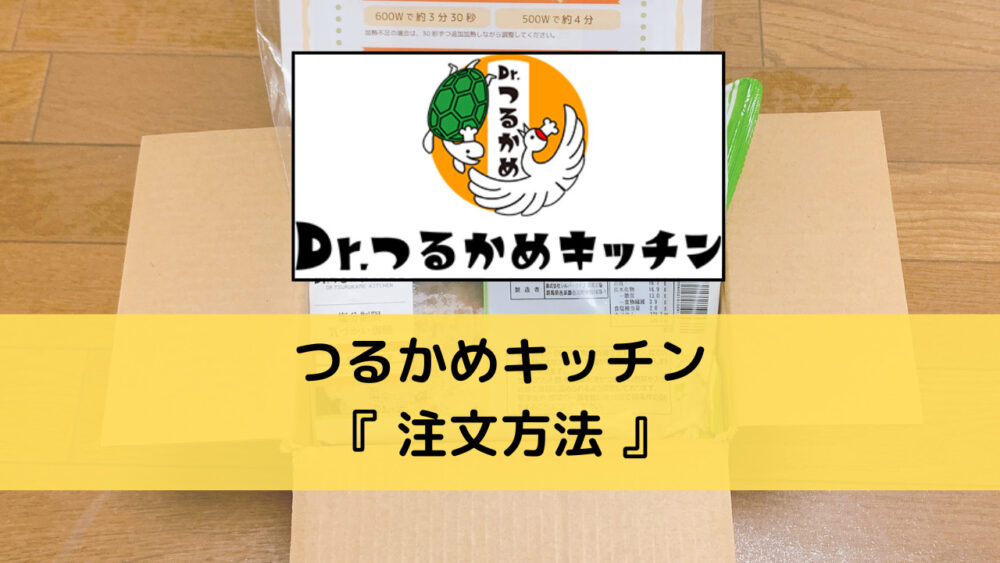 つるかめキッチンの注文方法