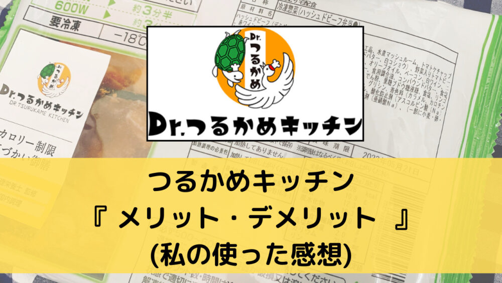 つるかめキッチンのメリット・デメリット