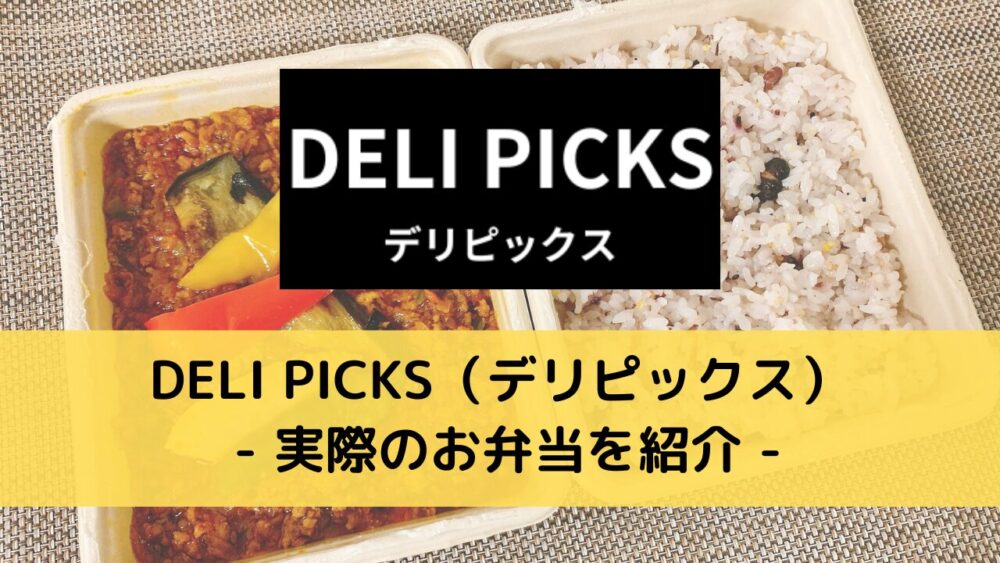 DELIPICKS(デリピックス)を実際のお弁当を紹介
