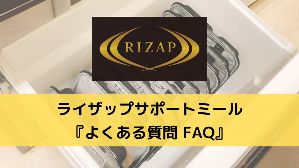 ライザップサポートミールのFAQ