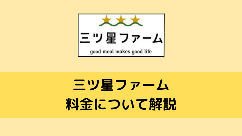 三ツ星ファームの料金解説