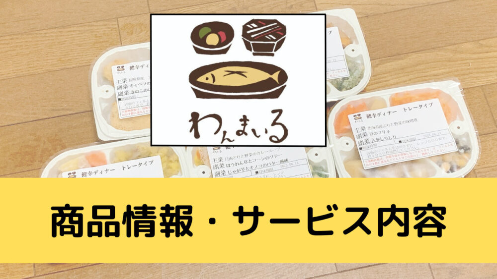 わんまいるの商品情報・サービス内容