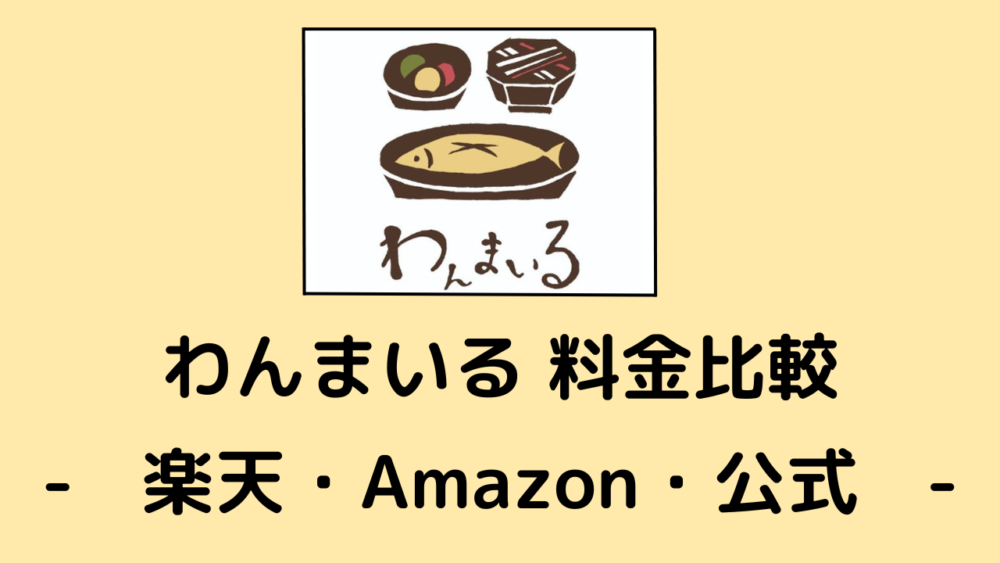 わんまいるの料金比較,楽天・Amazon・公式