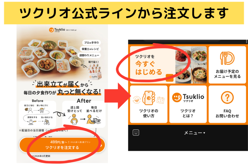 ツクリオの注文方法