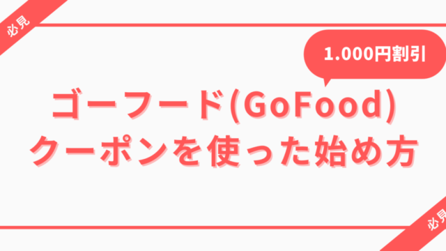gofood,ゴーフード,クーポン