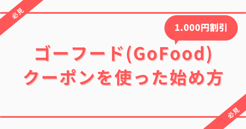 gofood,ゴーフード,クーポン