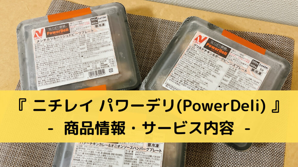 ニチレイ「パワーデリ」の商品情報・サービス内容