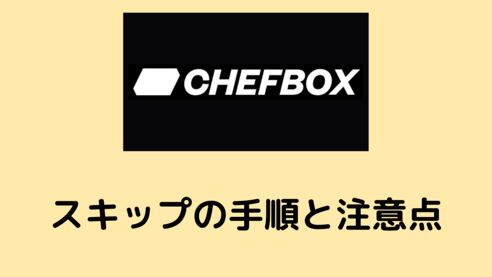 シェフボックス,CHEFBOX,スキップの手順と注意点