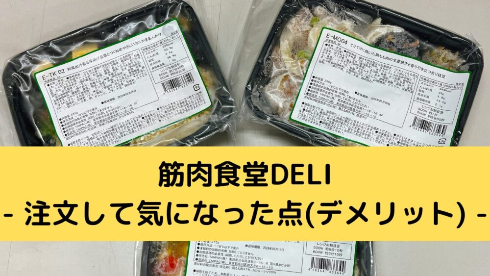 筋肉食堂deliのデメリット