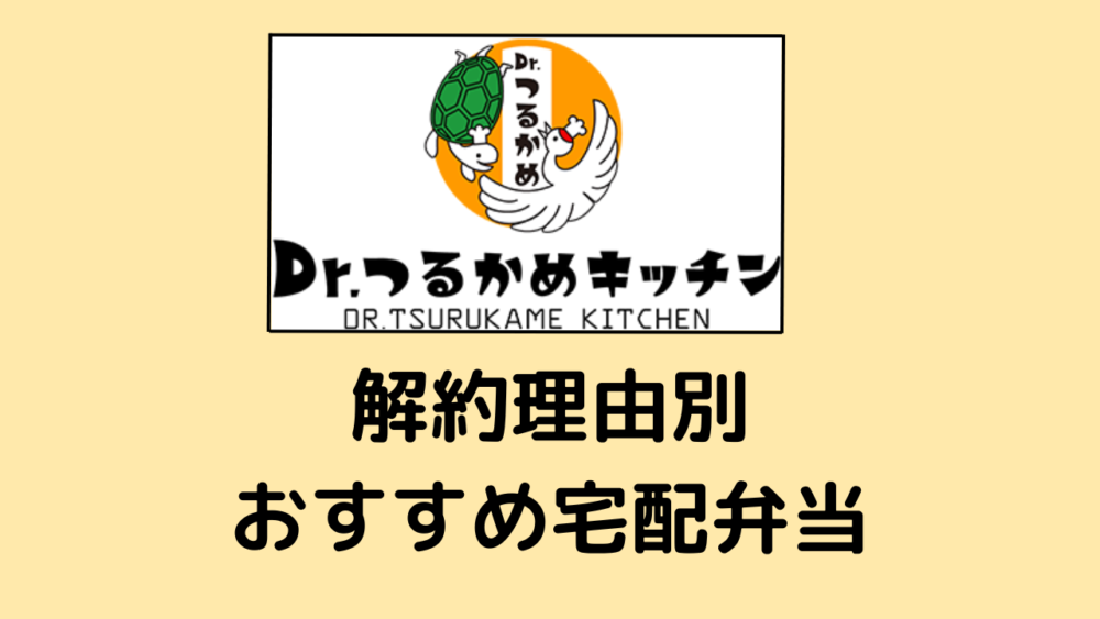 つるかめキッチンの解約後の宅配弁当