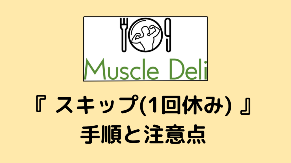 マッスルデリ(MuscleDeli)のスキップ方法