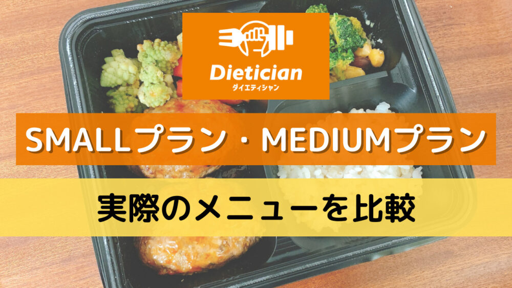 ダイエティシャン(Dietician)のプランの違い