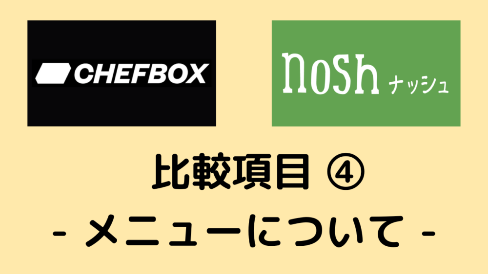 シェフボックスとナッシュの比較項目④メニュー