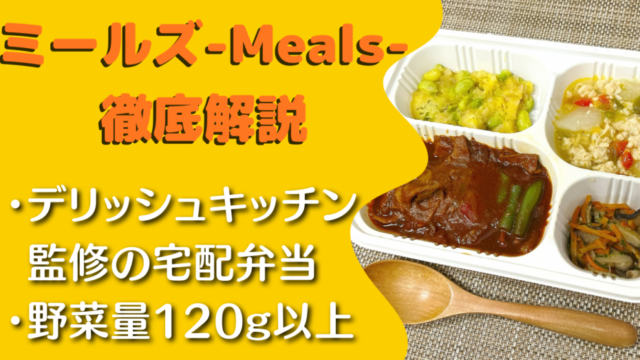 デリッシュキッチンのミールズ(meals)の口コミ・評判・注文レビュー