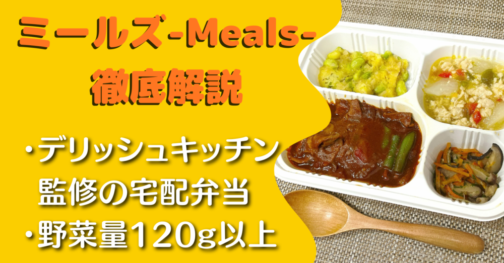 デリッシュキッチンのミールズ(meals)の口コミ・評判・注文レビュー