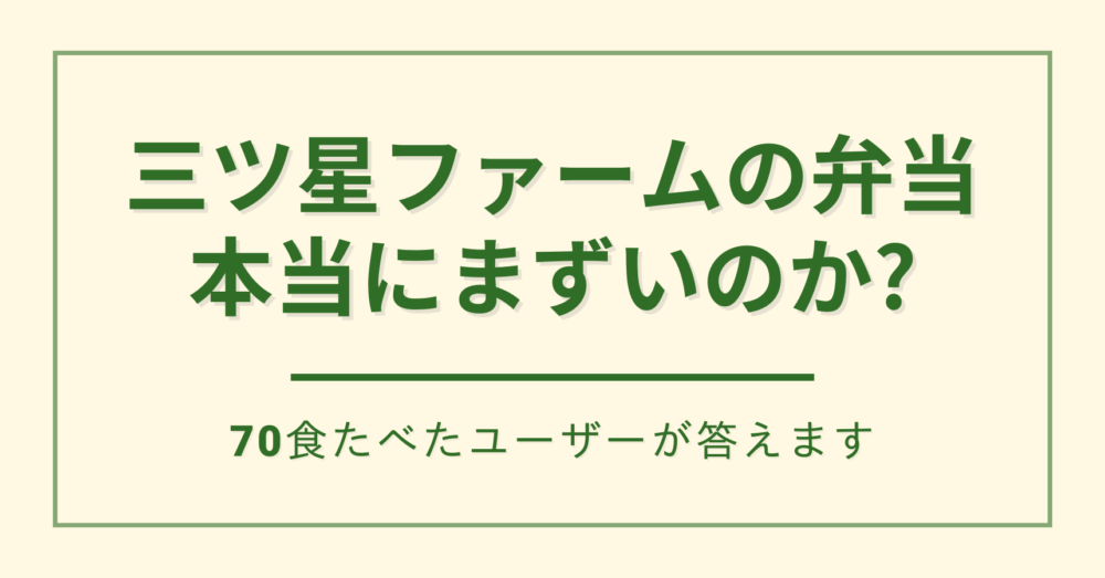 三ツ星ファームのまずいは本当?