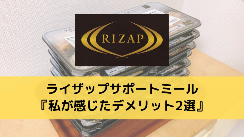 ライザップサポートミールのデメリット