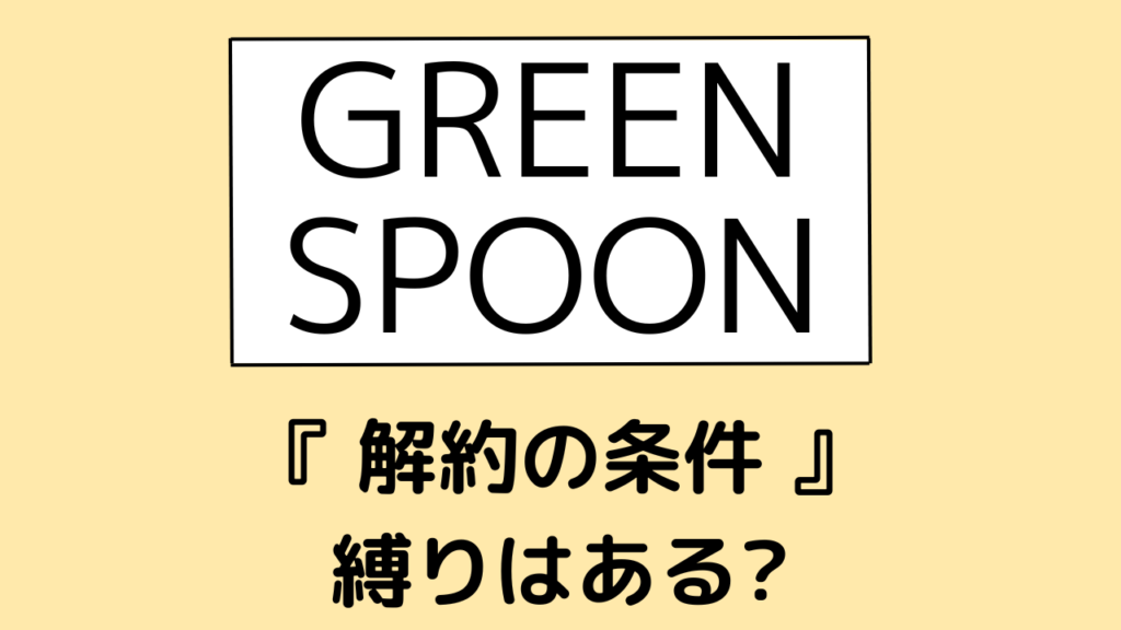 グリーンスプーンの解約条件