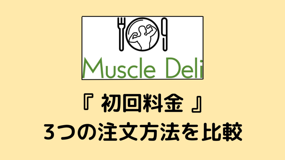 マッスルデリ(MuscleDeli)の初回料金