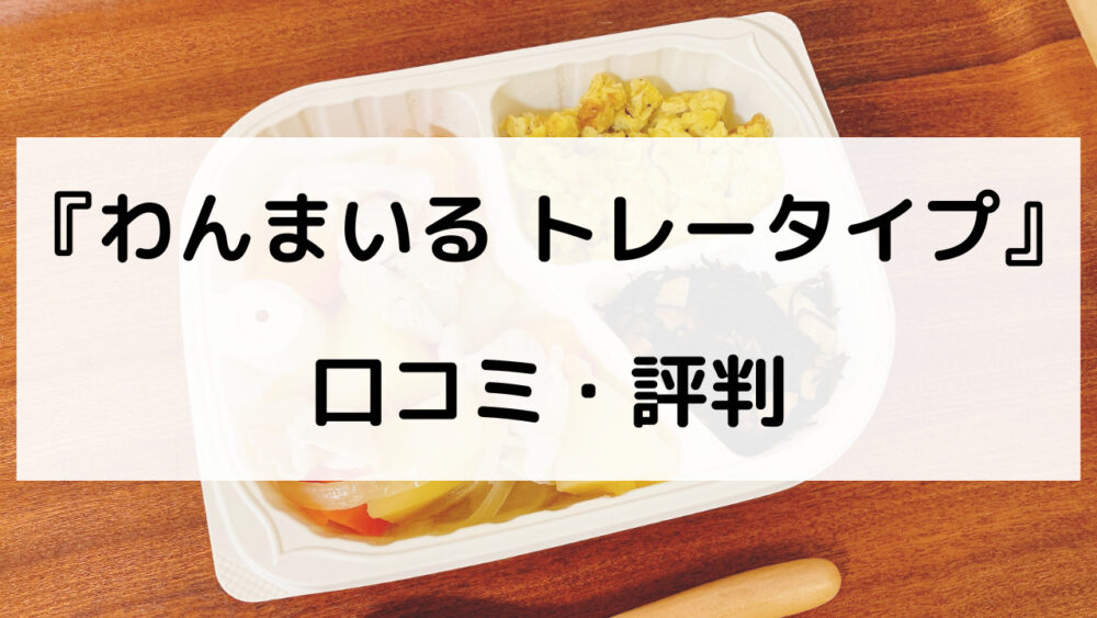 わんまいる弁当の口コミ評判