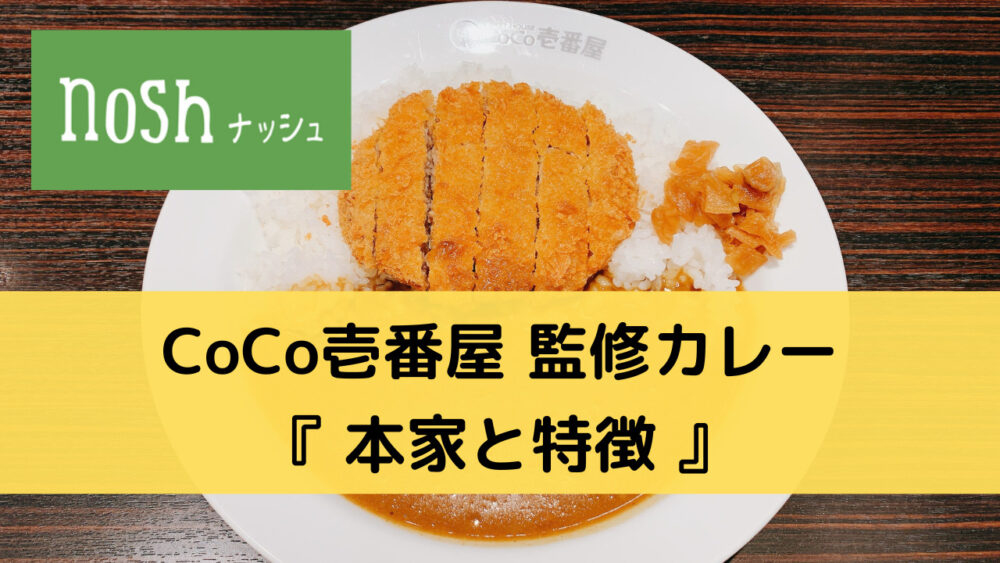 ナッシュのココイチカレーの特徴