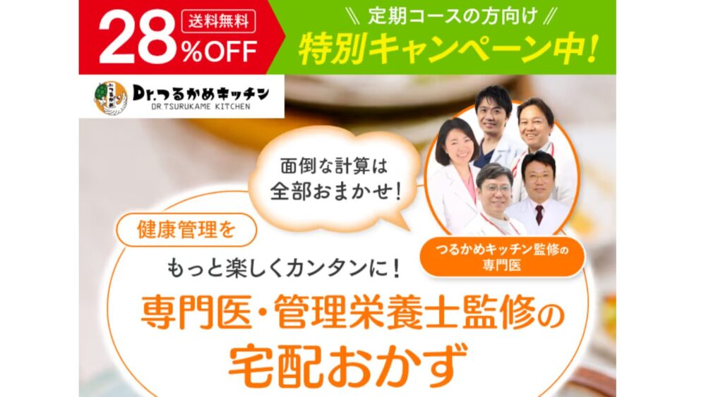 つるかめキッチンの割引キャンペーン
