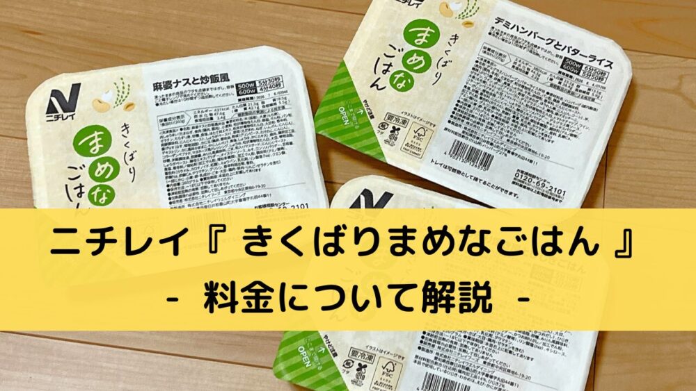 ニチレイ「きくばりまめなごはん」 の料金