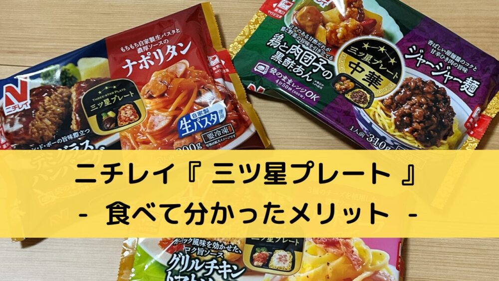 ニチレイ「三ツ星プレート」のメリット