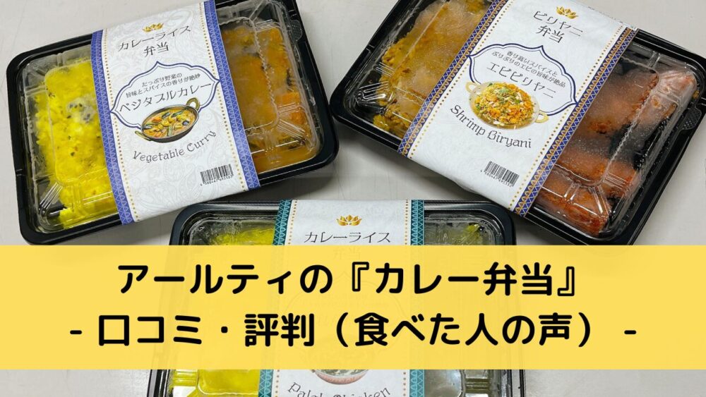 アールティのインドカレー弁当の口コミ・評判