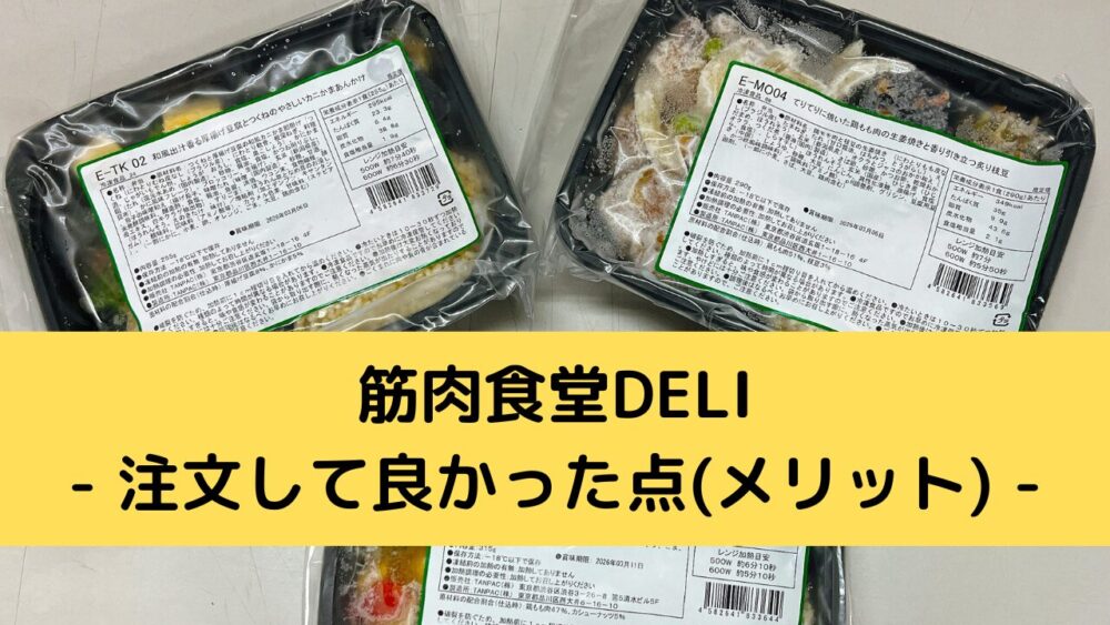 筋肉食堂deliのメリット
