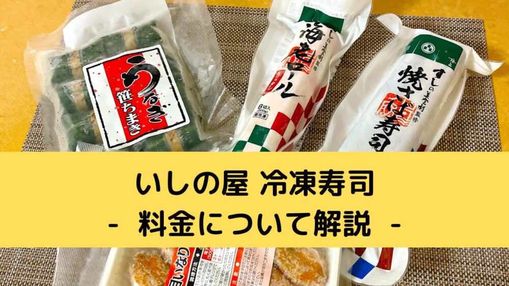 いしの屋の冷凍寿司の料金解説