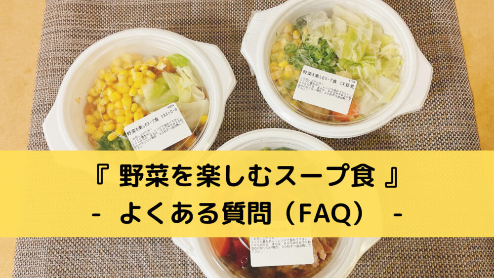 野菜を楽しむスープ食の注文レビュー