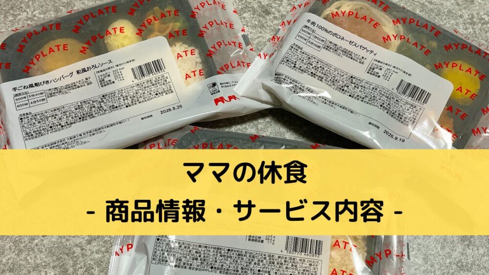 ママの休食の商品情報とサービス内容