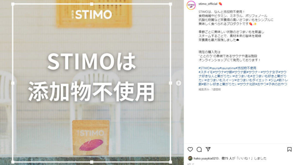 スチイモ(STIMO)の魅力