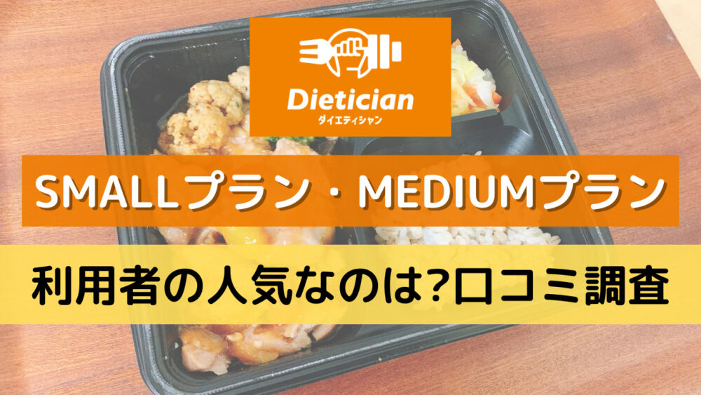 ダイエティシャン(Dietician)のプランの違い