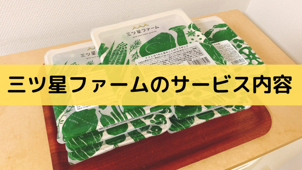 三ツ星ファームのサービス内容