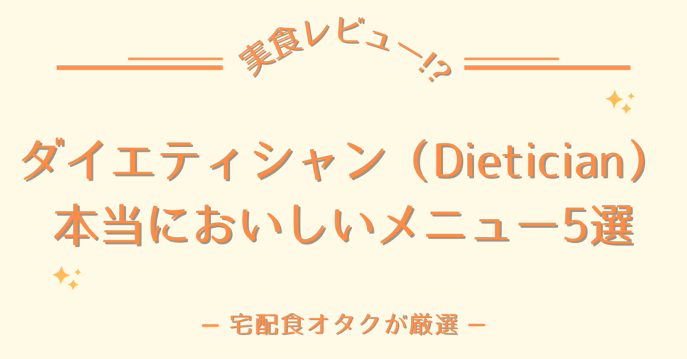 ダイエティシャン(Dietician)のおいしいメニュー5選【実食した39種類から厳選】