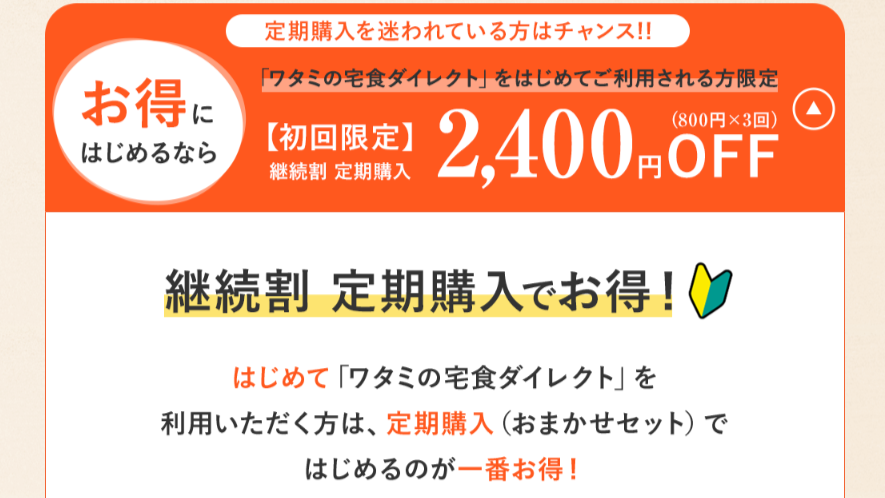 ワタミの宅食ダイレクトの継続割引価格