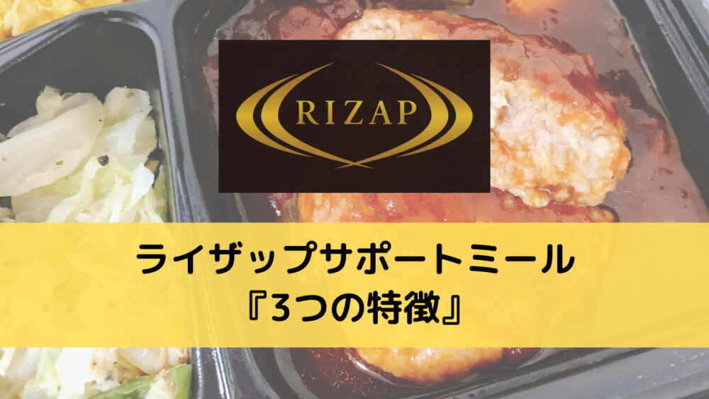 ライザップサポートミールの特徴