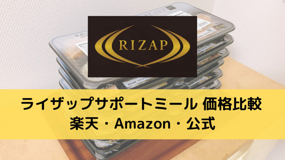 ライザップサポートミールの価格比較,楽天・Amazon・公式サイト