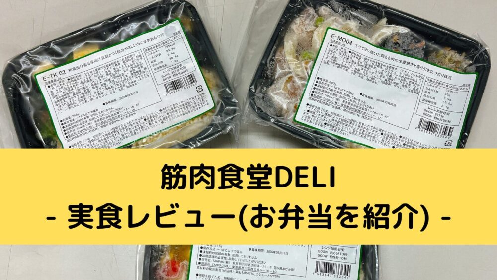 筋肉食堂deliの実食レビュー