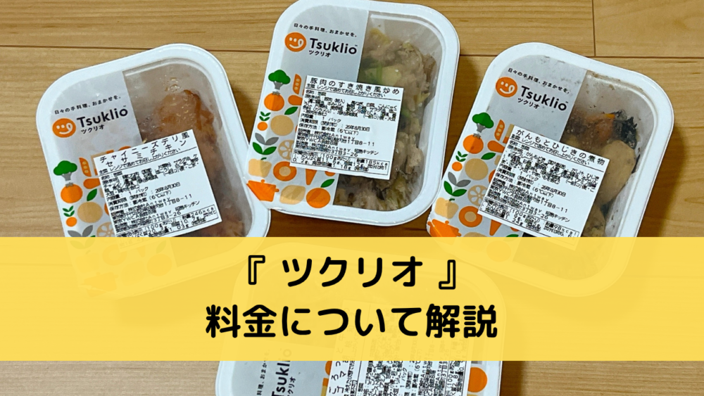 ツクリオの料金について解説