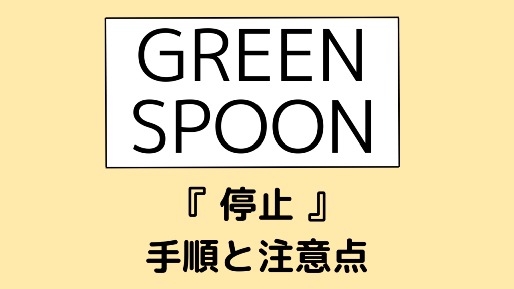 グリーンスプーン(greenspoon)の停止方法と手順